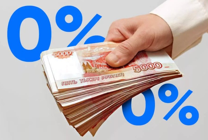 Как в России выдаются кредиты без процентов